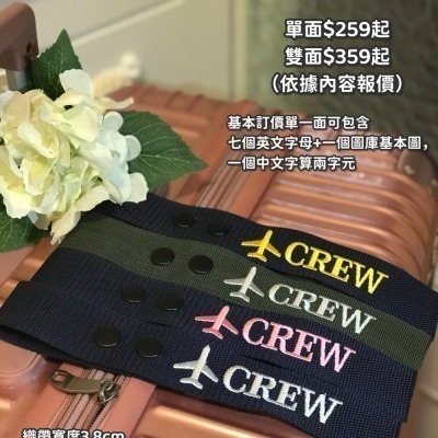 CREW 組員 台灣MIT飄帶 - 客製化刺繡行李飄帶