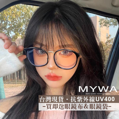 MyWa™️韓系文青大圓框眼鏡 黑框透明框綠框 當季穿搭明星同款 自拍網紅必備配件