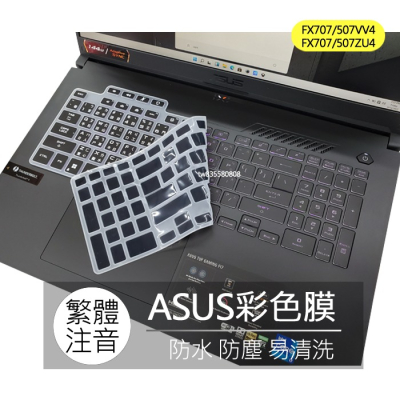 ASUS FX507VV4 FX707VV4 FX507ZU4 FX707ZU4 繁體 注音 倉頡 大易 鍵盤膜 鍵盤套
