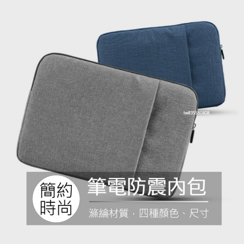 macbook air pro 12 13 14 15吋 ipad 平板 防震包 電腦包 筆電包 保護套 內包 平板套