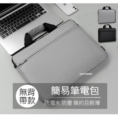 簡易款 macbook air pro 14吋 15吋 防潑水 手提 筆電包 電腦包 公事包 筆電 保護包 筆電保護包
