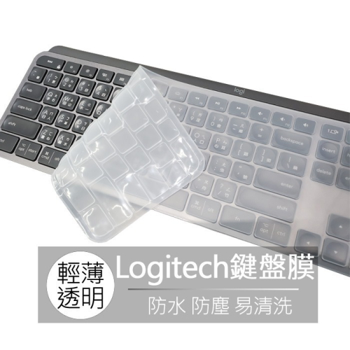 羅技 Logitech MX Keys 羅技 Craft 無線鍵盤 矽膠 鍵盤膜 鍵盤套 果凍套 鍵盤保護膜