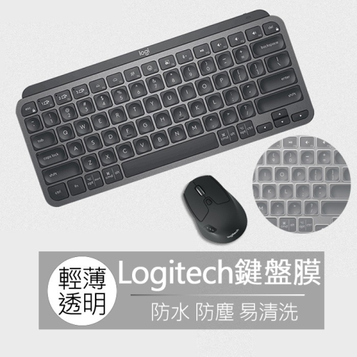 羅技 Logitech MX keys mini 無線炫光鍵盤 矽膠 鍵盤膜 鍵盤套 果凍套 鍵盤保護膜