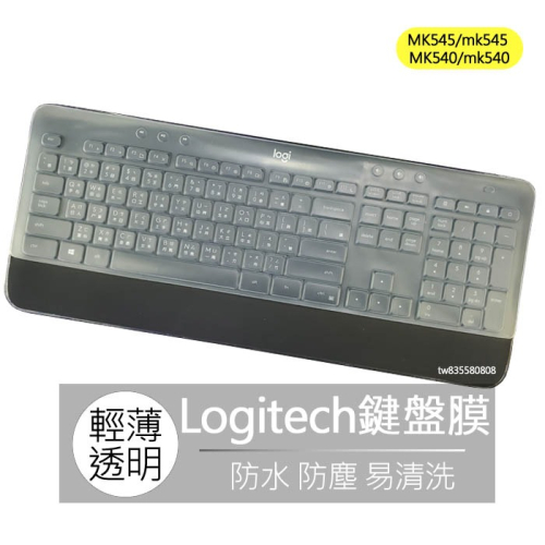 羅技 Logitech MK545 MK540 mk545 mk540 矽膠 鍵盤膜 鍵盤套 鍵盤保護膜