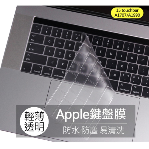 Macbook pro 15 touchbar A1707 A1990 TPU 高透 矽膠 鍵盤膜 鍵盤套 鍵盤保護膜