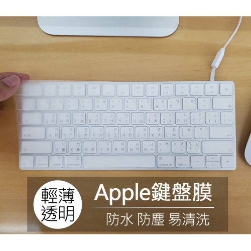 蘋果 Apple imac magic keyboard A1314 A1644 A1843 鍵盤膜 鍵盤套 鍵盤保護膜
