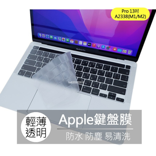 Macbook pro 13吋 M1 M2 A2289 A2338 TPU 高透 矽膠 鍵盤膜 鍵盤套 鍵盤保護膜
