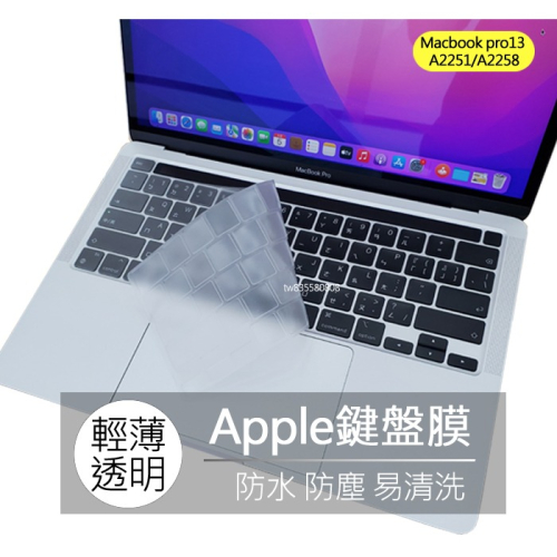 蘋果 macbook pro A2251 A2258 A2141 TPU 高透 矽膠 鍵盤膜 鍵盤套 鍵盤保護膜