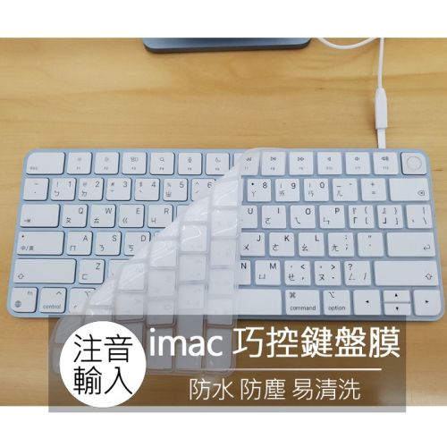 iMAC A2449 A2450 A2520 touchID 巧控鍵盤 注音 英文 鍵盤膜 鍵盤套 鍵盤保護膜