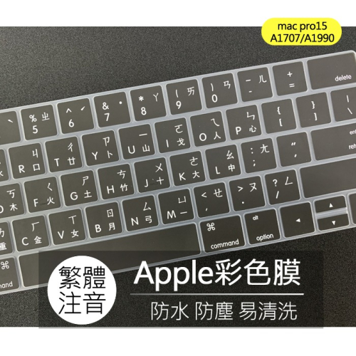 蘋果 Apple macbook pro 15 A1707 A1990 繁體 注音 倉頡 鍵盤膜 鍵盤套 鍵盤保護膜
