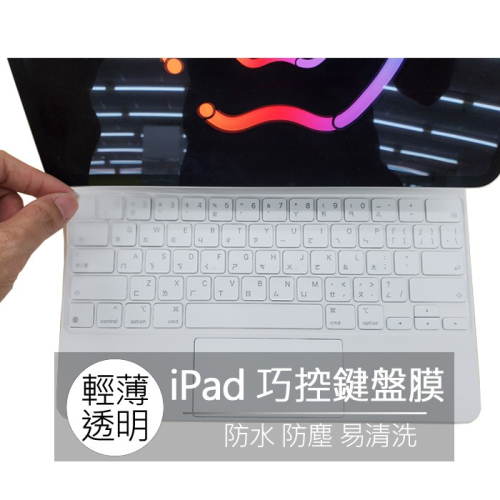 蘋果 ipad pro 11吋 12.9吋 TPU 高透 巧控鍵盤 鍵盤膜 鍵盤套 防塵套 防塵膜 鍵盤保護膜