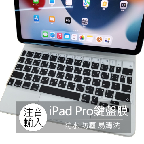 蘋果 ipad pro 11吋 12.9吋 注音 英文 矽膠 巧控鍵盤 鍵盤膜 鍵盤套 果凍套 鍵盤保護膜