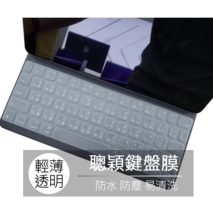 iPad Pro 11 12.9吋 air 4 5代 ipad 10.5 A1829 聰穎鍵盤 鍵盤膜 鍵盤套 防塵膜