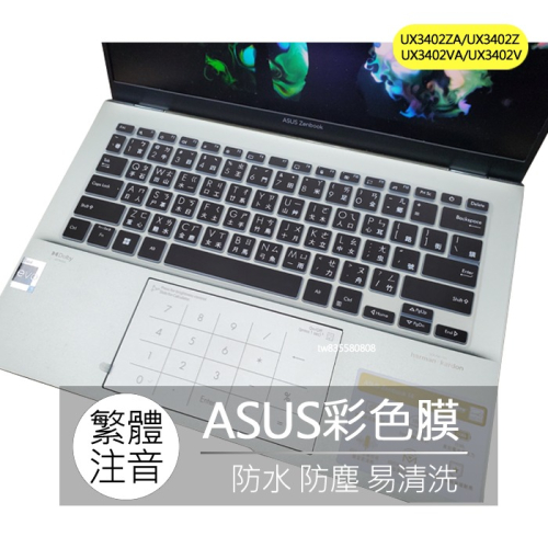 ASUS UX3402ZA UX3402Z UX3402VA UX3402V 繁體 注音 倉頡 鍵盤膜 鍵盤套