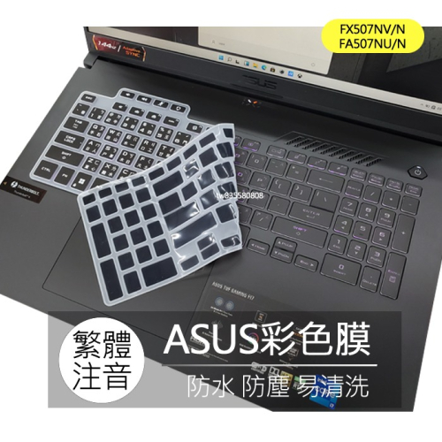 ASUS FA507NV FA507NU FA507XI FA507X 繁體 注音 倉頡 大易 鍵盤膜 鍵盤套