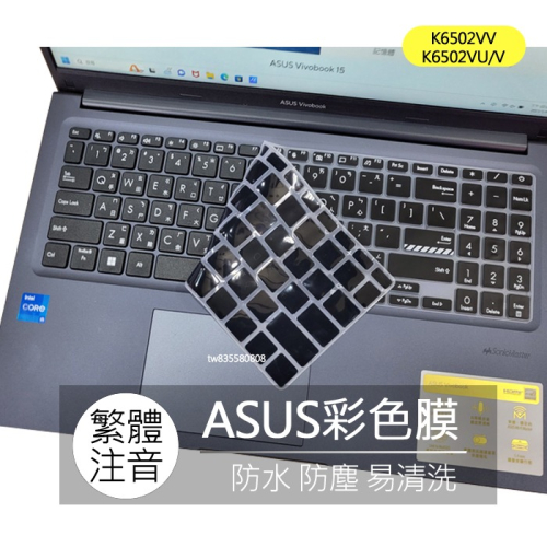 華碩 ASUS K6502VV K6502VU K6502V 繁體 注音 倉頡 大易 鍵盤膜 鍵盤套 鍵盤保護膜