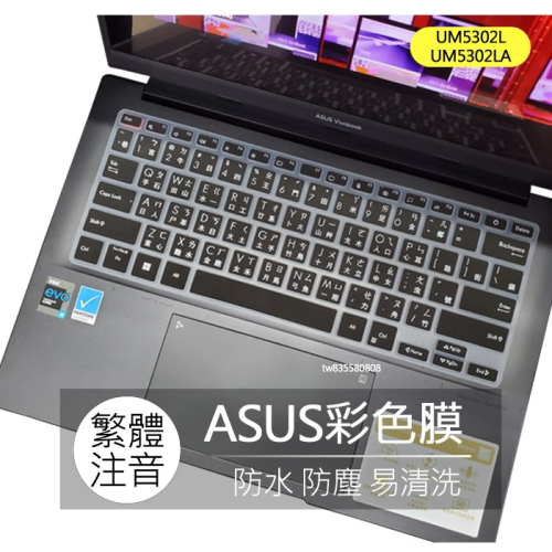 華碩 ASUS UM5302LA UM5302L 繁體 注音 倉頡 大易 鍵盤膜 鍵盤套 鍵盤保護膜