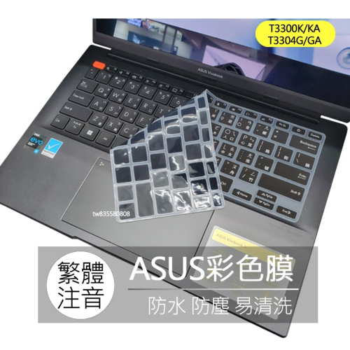 ASUS T3300KA T3300K T3304GA T3304G 繁體 注音 倉頡 鍵盤膜 鍵盤套 鍵盤保護膜