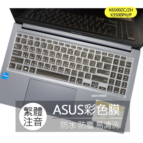 ASUS K6500ZC K6500ZH X3500PH X3500P 繁體 注音 倉頡 鍵盤膜 鍵盤套 鍵盤保護膜