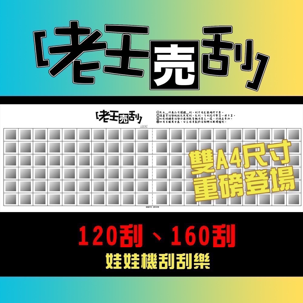 [現貨] 老王売刮🍉 同款買十送十。20~160刮 娃娃機 刮刮樂 刮刮卡 刮刮紙 不透光 超厚防作弊 老王賣刮-細節圖2