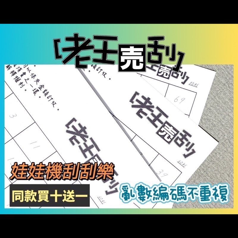 [現貨] 老王売刮🍉 同款買十送十。20~160刮 娃娃機 刮刮樂 刮刮卡 刮刮紙 不透光 超厚防作弊 老王賣刮-細節圖3