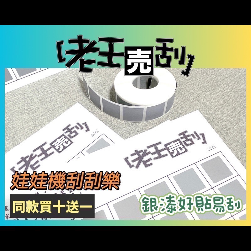 [現貨] 老王売刮🍉 同款買十送十。20~160刮 娃娃機 刮刮樂 刮刮卡 刮刮紙 不透光 超厚防作弊 老王賣刮-細節圖4