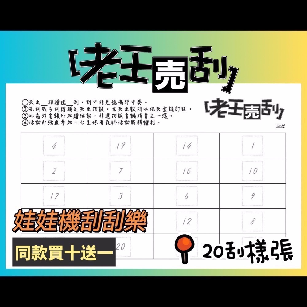 [現貨] 老王売刮🍉 同款買十送十。20~160刮 娃娃機 刮刮樂 刮刮卡 刮刮紙 不透光 超厚防作弊 老王賣刮-細節圖7
