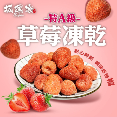 坂尾家特A級-草莓凍乾100g