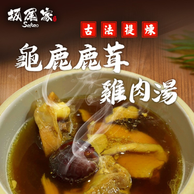 坂尾家-古法提煉龜鹿鹿茸雞肉湯