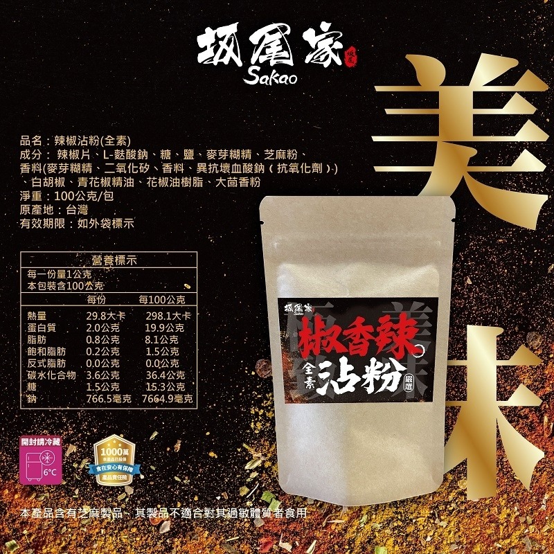 坂尾家-燒烤沾粉100g 全素-細節圖3