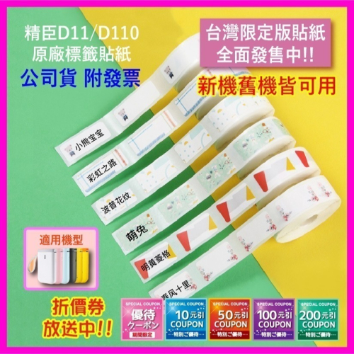 精臣標籤貼紙 D11 D11S D61 D110 D101 H1S純白系列/純色系列/花紋系列 台灣公司貨 原廠標籤貼紙