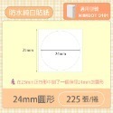 圓形-純白24mm