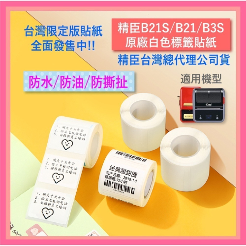 精臣白色貼紙 B21S B21 B3S B1 防水防油防撕扯 純白系列/白色貼紙 台灣公司貨 原廠標籤貼紙