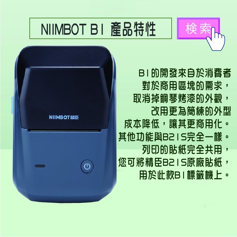 精臣B1標籤機 台灣總代理公司貨!隨貨送硬殼包 功能/使用貼紙與B21 B21S完全相同 B1商用版標籤機-細節圖2