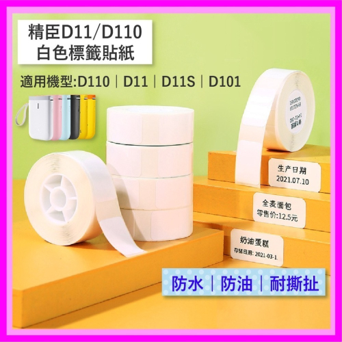 精臣 D11 D11S D61 D110 D101 H1S 純白系列/白色貼紙 台灣公司貨 原廠標籤貼紙