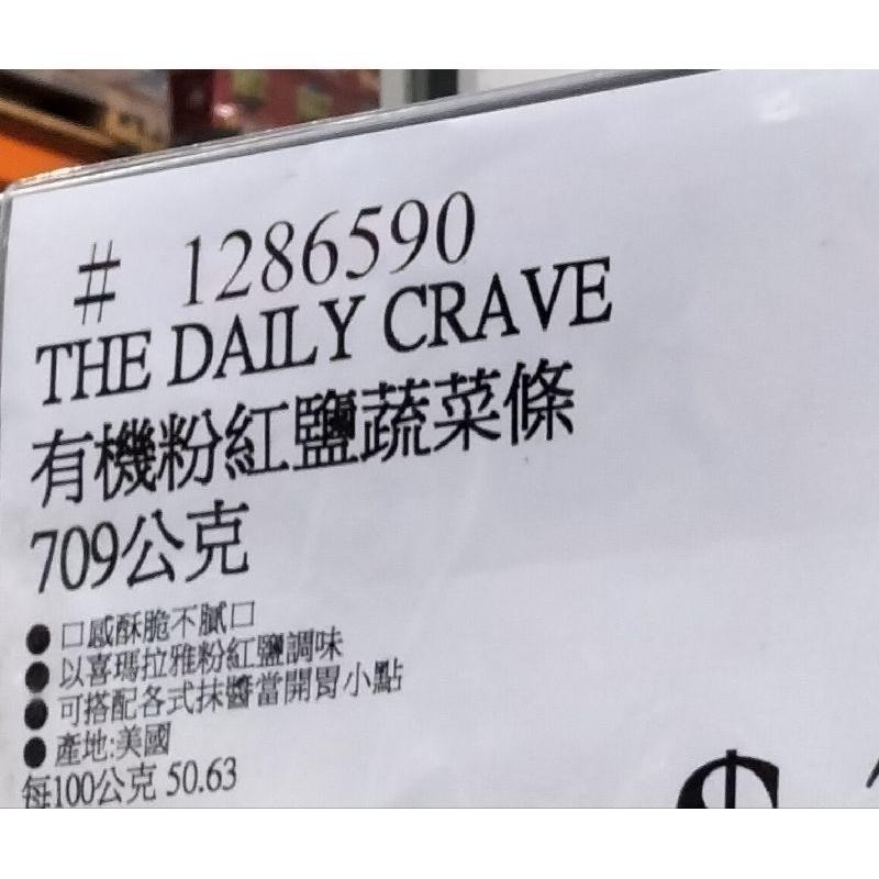 #458 The Daily Crave 有機粉紅鹽蔬菜條 #1286590 好市多代購 蔬菜條 有機 粉紅鹽 餅乾-細節圖6