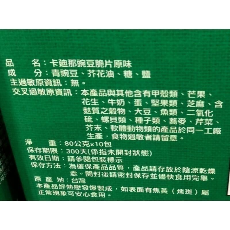 #208 卡廸那豌豆脆片原味 80公克*10包 #138245 好市多代購 豌豆脆片 卡迪那 豌豆 脆片 餅乾-細節圖3