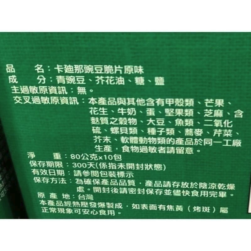 #208 卡廸那豌豆脆片原味 80公克*10包 #138245 好市多代購 豌豆脆片 卡迪那 豌豆 脆片 餅乾-細節圖3