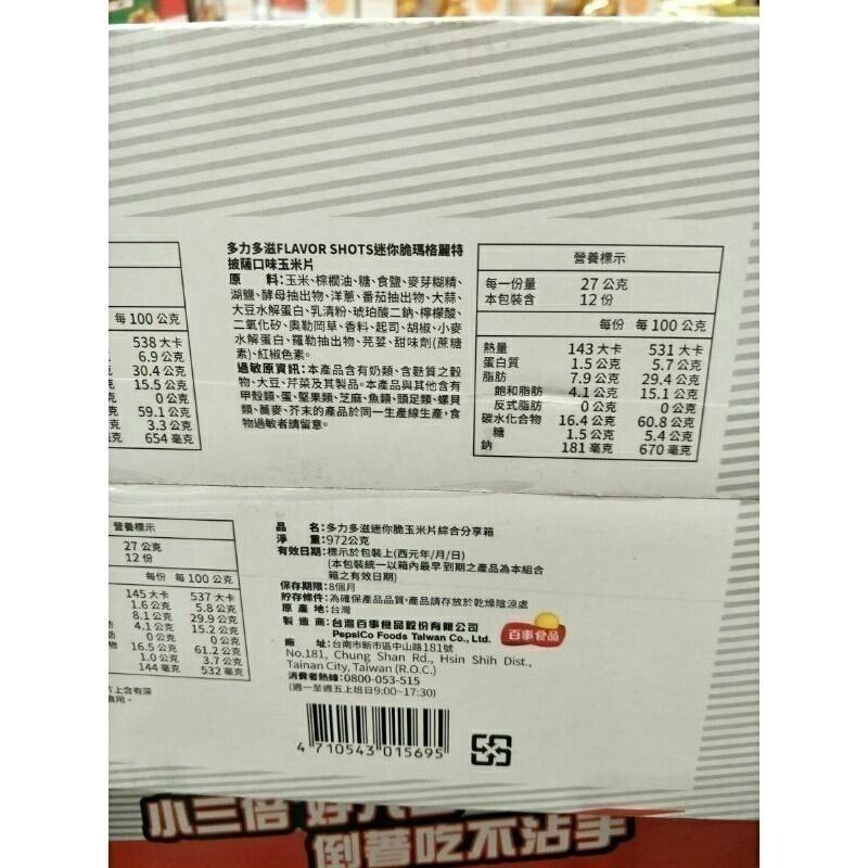 #244 多力多滋迷你脆玉米片綜合分享箱 #137556 好市多代購 玉米片 多力多滋 迷你脆 綜合 分享箱 餅乾-細節圖5