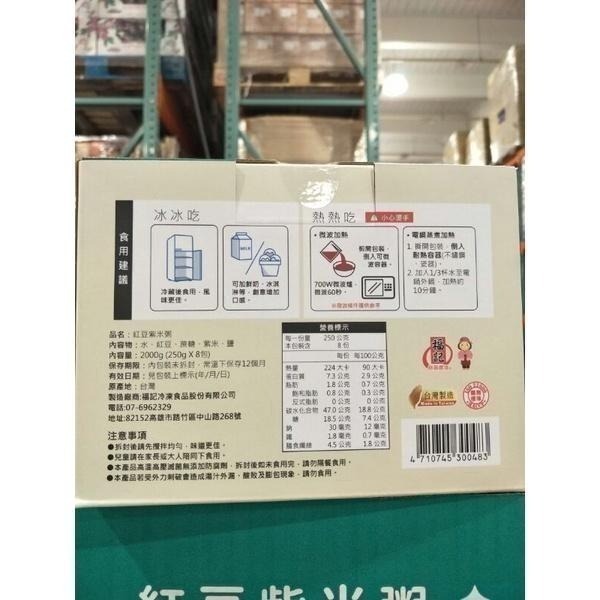 #308 福記紅豆紫米粥 250公克 X 8入 #138137 好市多代購 紫米粥 紅豆 紫米 福記 紅豆粥 粥-細節圖3