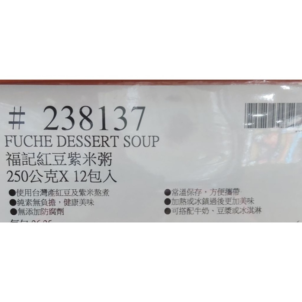 #308 福記紅豆紫米粥 250公克 X 12入 #238137 好市多代購 紫米粥 紅豆 紫米 福記 紅豆粥 粥-細節圖4