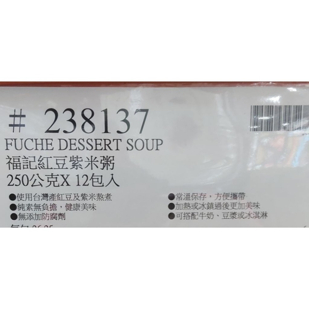 #308 福記紅豆紫米粥 250公克 X 12入 #238137 好市多代購 紫米粥 紅豆 紫米 福記 紅豆粥 粥-細節圖4