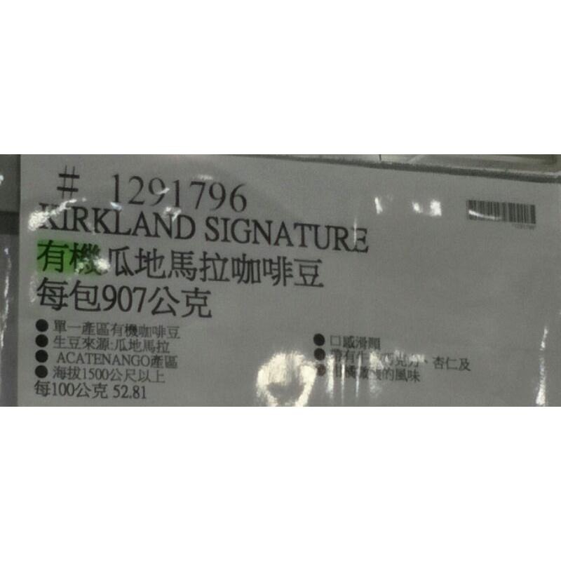 #686 科克蘭有機瓜地馬拉咖啡豆 #1291796 好市多代購 咖啡豆 有機 瓜地馬拉 豆 科克蘭-細節圖5