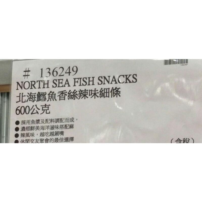 #203 北海鱈魚香絲辣味細條 600g 鱈魚香絲  #136249 好市多代購  鱈魚 香絲  麻辣 辣 細條 大包裝-細節圖2