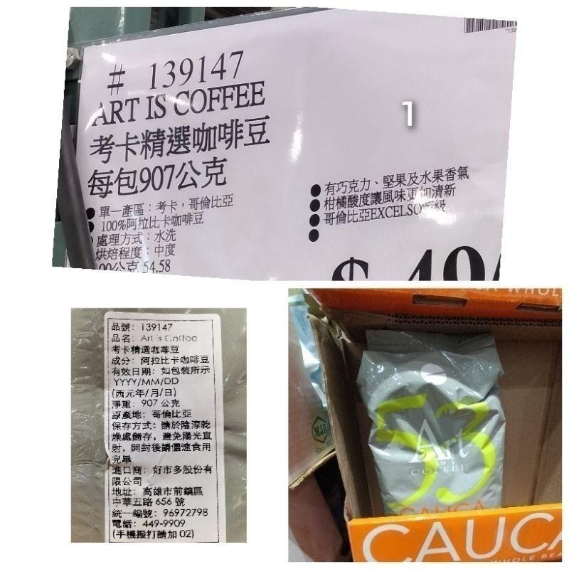 #407#Art Is Coffee 考卡精選咖啡豆 907公克 #139147 好市多代購 咖啡豆 考卡 咖啡 豆-細節圖7