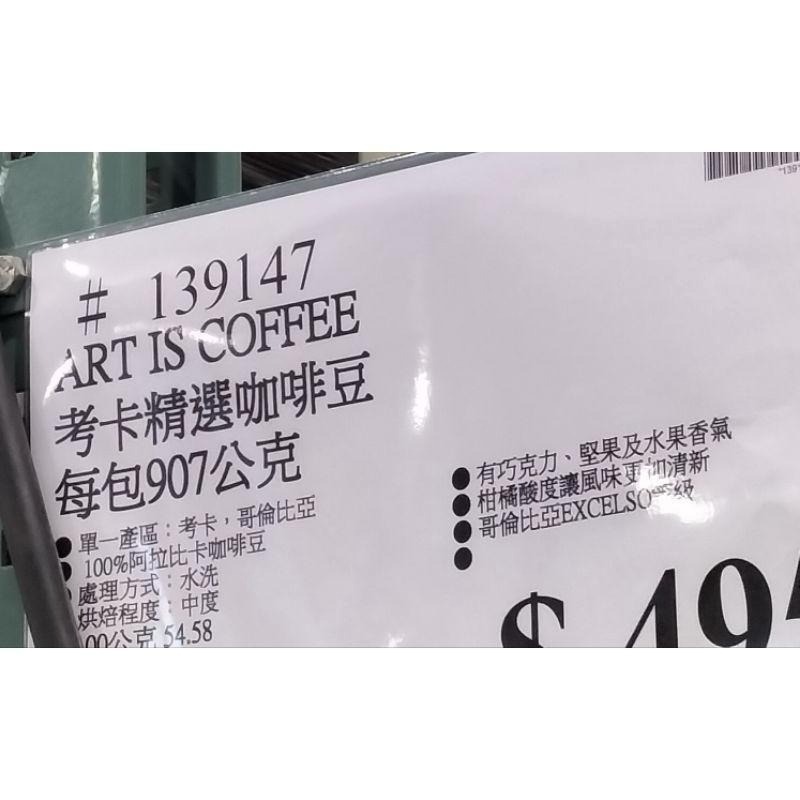 #407#Art Is Coffee 考卡精選咖啡豆 907公克 #139147 好市多代購 咖啡豆 考卡 咖啡 豆-細節圖4