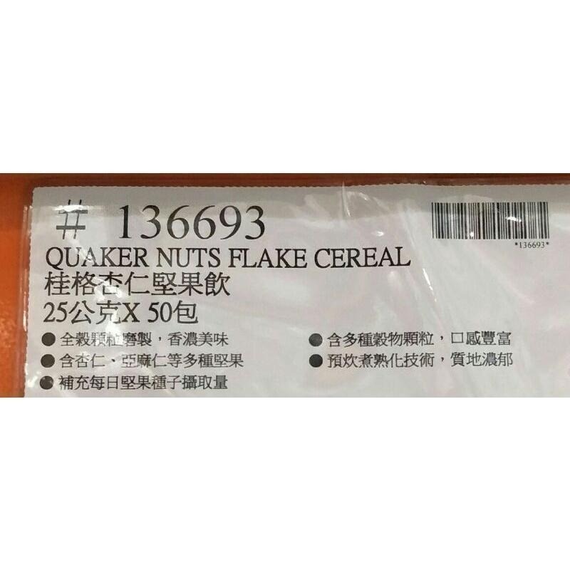 #372 桂格杏仁堅果多穀飲 25公克 X 50包 #136693 好市多代購 杏仁 堅果 多穀飲 桂格 穀物 早餐-細節圖2