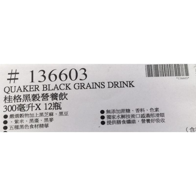#353桂格黑穀營養飲 #136603 好市多代購 黑穀 營養飲 桂格 黑芝麻 黑豆 紫米 黑棗 黑麥 黑色 穀物-細節圖8