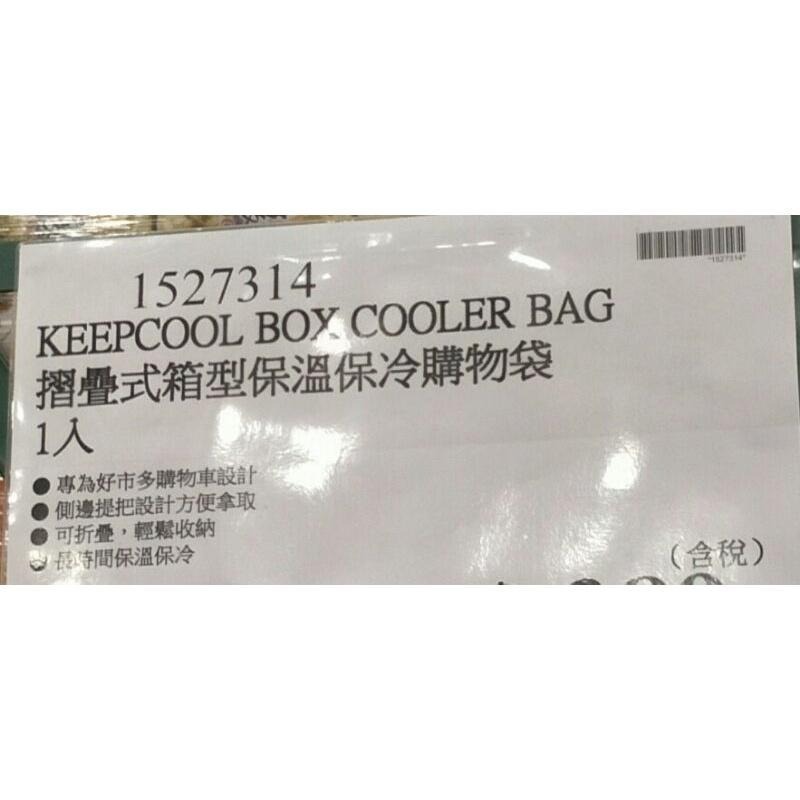 #560 KeepCool 摺疊式箱型保溫保冷購物袋#1527314 好市多代購 摺疊式 箱型 保溫保冷 購物袋 袋-細節圖5