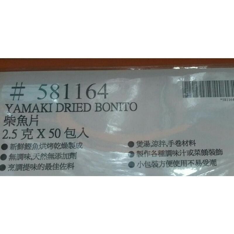#032 日本YAMAKI柴魚片 2.5克/50包 #581164  好市多代購 柴魚 YAMAKI 日本 柴魚片-細節圖3